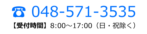 お問い合わせは048-571-3535まで