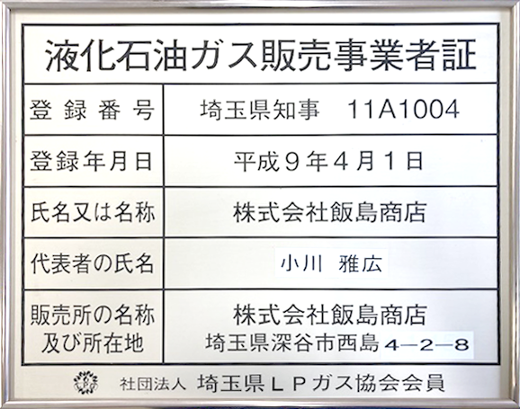 液化石油ガス販売事業者証