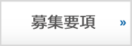 募集要項